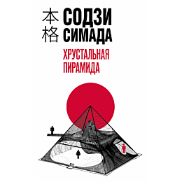 khrustalnaya_piramida_1