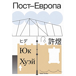khuey_yu_postevropa