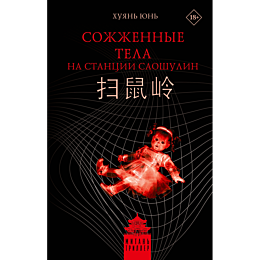 khuyan_yu_sozhzhennye_tela_na__4