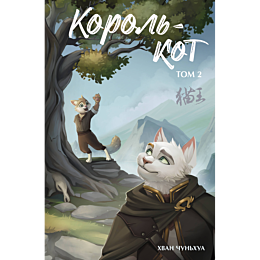 khvan_chunkhua_korolkot_tom_2