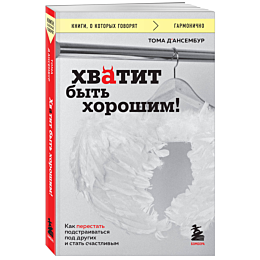 khvatit_byt_khoroshim_kak_pere
