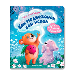 khvorost_a_yu_kak_medvezhonok_