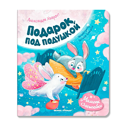 khvorost_a_yu_podarok_pod_podu