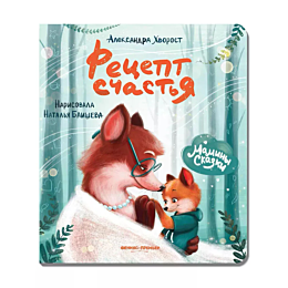 khvorost_a_yu_retsept_schastya