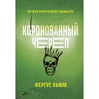 Хьюм Ф.: Коронованный череп