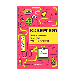 kibergeyt_kak_vyzhit_v_mire_um