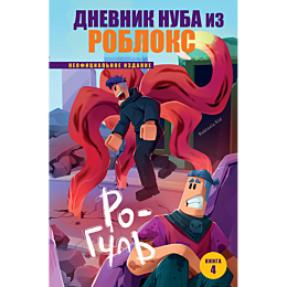 kid_r_dnevnik_nuba_iz_robloks__1