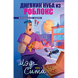 kid_r_dnevnik_nuba_iz_robloks__1