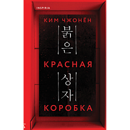 kim_chzhonen_krasnaya_korobka__2