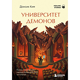 kim_donsik_universitet_demonov_1