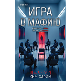 kim_kharim_igra_v_mafiyu_10