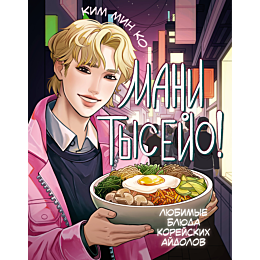kim_min_ko_mani_tyseyo_lyubimy