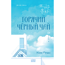 kim_ppan_goryachiy_chernyy_cha_1