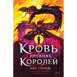 kim_sonil_krov_drevnikh_korole_1