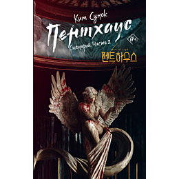 kim_sunok_pentkhaus_stsenariy__2