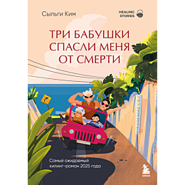 kim_sylgi_tri_babushki_spasli__5
