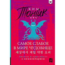 kim_t_samoe_slaboe_v_mire_chud_5