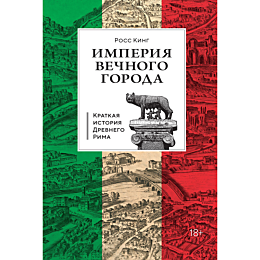 king_r_imperiya_vechnogo_gorod