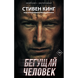 king_s_begushchiy_chelovek_3