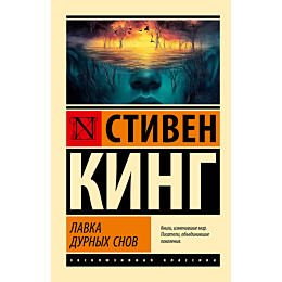 king_s_lavka_durnykh_snov_2
