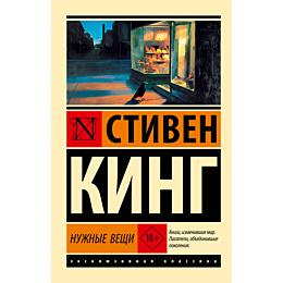 king_s_nuzhnye_veshchi_2