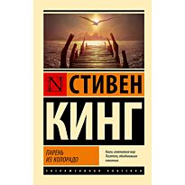 Кинг С.: Парень из Колорадо