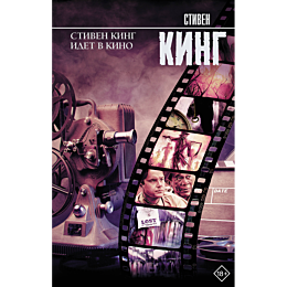 king_s_stiven_king_idet_v_kino_1