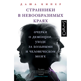 Кипер Д.: Странники в невообразимых краях