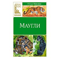 Киплинг Р.: Маугли
