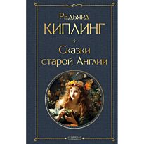Киплинг Р.: Сказки старой Англии