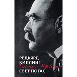kipling_r_svet_pogas_5