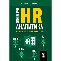 Кириёк Е.: HR-АНАЛИТИКА: Путеводитель по анализу персонала