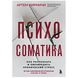 kirmichi_a_psikhosomatika_kak_