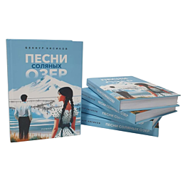 kisikov_b_pesni_solyanykh_ozer