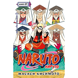 kisimoto_m_naruto_kniga_17_sob_1490311