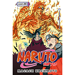 kisimoto_m_naruto_kniga_20_nar