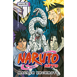 kisimoto_m_naruto_kniga_21_bra