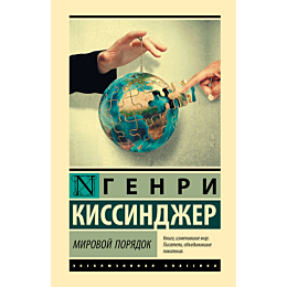kissindzher_g_mirovoy_poryadok_1