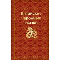 Китайские народные сказки