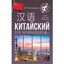 kitayskiy_dlya_nachinayushchik
