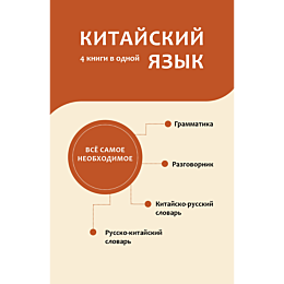 kitayskiy_yazyk_4_knigi_v_odno