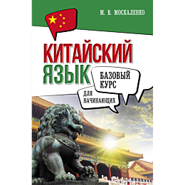 kitayskiy_yazyk_dlya_nachinayu