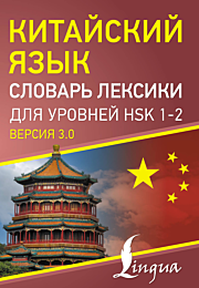 kitayskiy_yazyk_slovar_leksiki