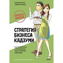 Кито Т., Ямабэ К.: Бизнес-манга: Стратегия бизнеса Кадзуми. Как разработать и реализовать план развития компании