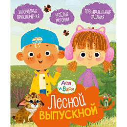 kiyashev_s_asya_i_vasya_lesnoy