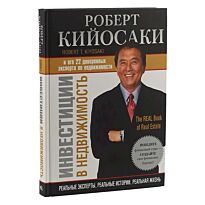 Кийосаки Р.: Инвестиции в недвижимость