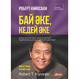 Кийосаки Р.: Бай әке, кедей әке
