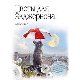 kiz_d_tsvety_dlya_eldzhernona_3