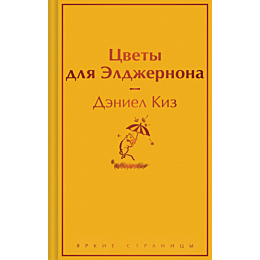 kiz_d_tsvety_dlya_eldzhernona_4
