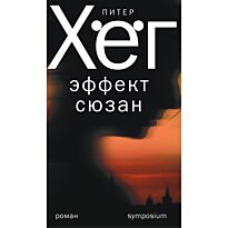 Хёг П.: Эффект Сюзан